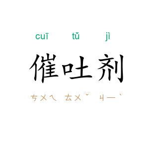 催吐剂
