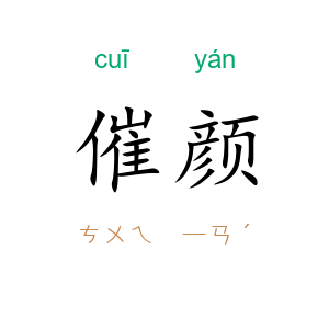 催颜