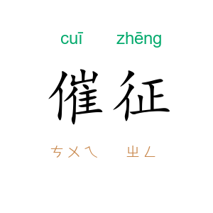催征
