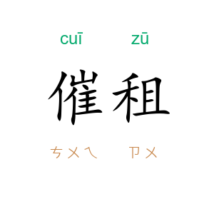 催租