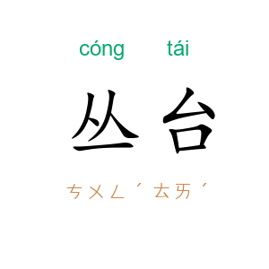丛台