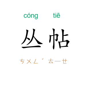 丛帖