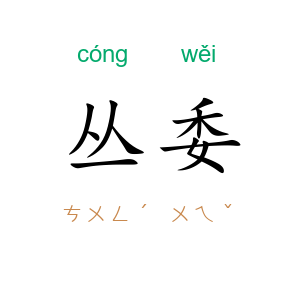 丛委