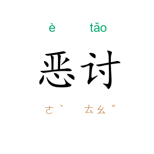 恶讨