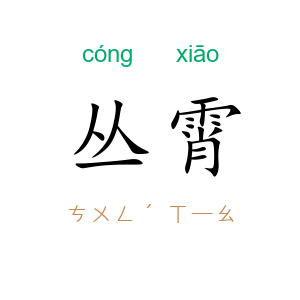 丛霄