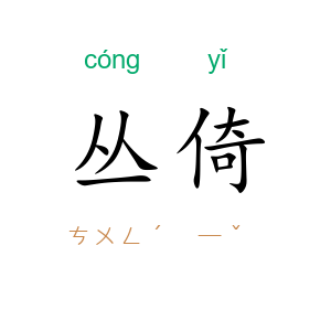 丛倚