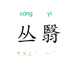 丛翳