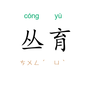 丛育