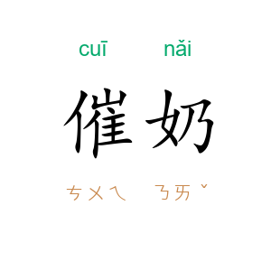 催奶