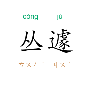 丛遽