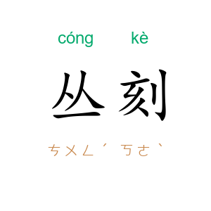 丛刻