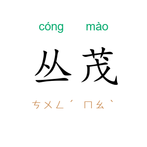 丛茂
