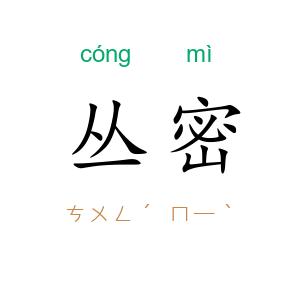 丛密