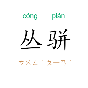 丛骈