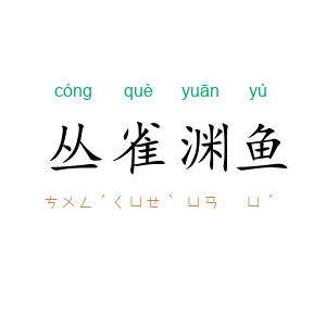 丛雀渊鱼