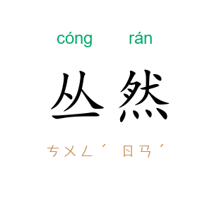 丛然