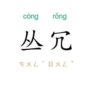 丛冗