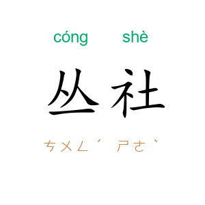丛社
