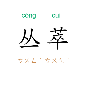 丛萃