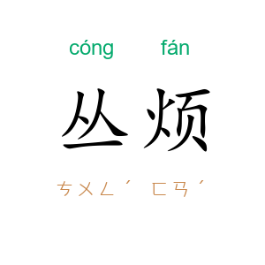 丛烦
