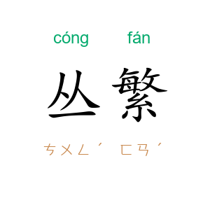 丛繁