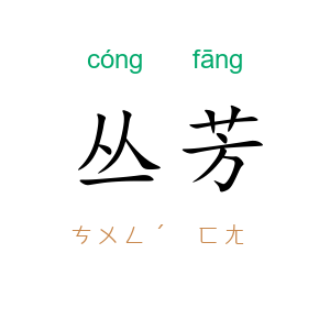 丛芳