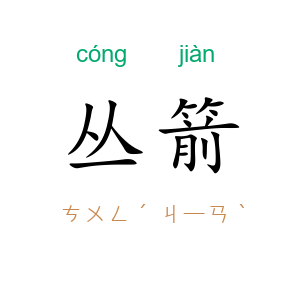 丛箭