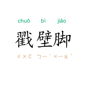 戳壁脚
