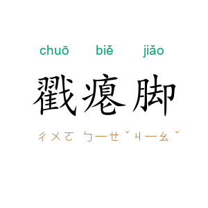 戳瘪脚
