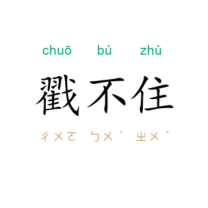 戳不住