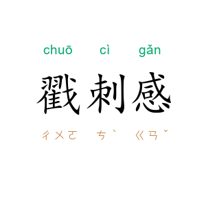 戳刺感