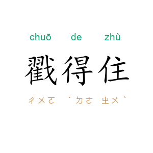戳得住