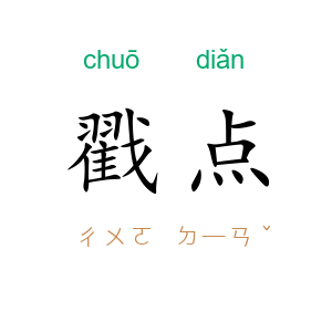 戳点