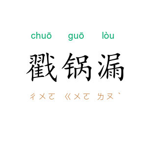 戳锅漏