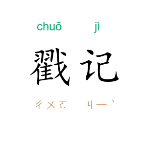 戳记