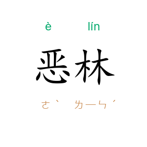 恶林