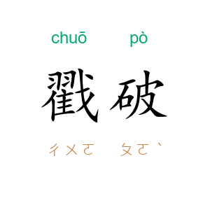 戳破