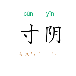寸阴