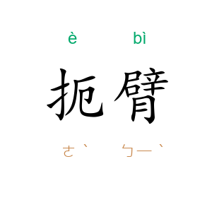 扼臂