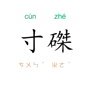 寸磔
