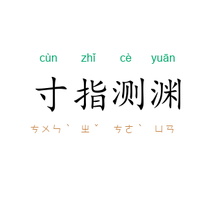 寸指测渊