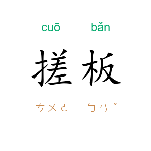搓板