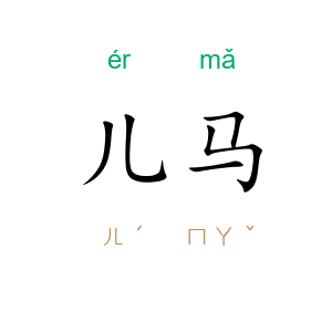 儿马