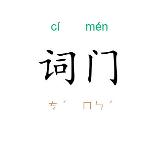 词门