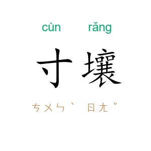 寸壤