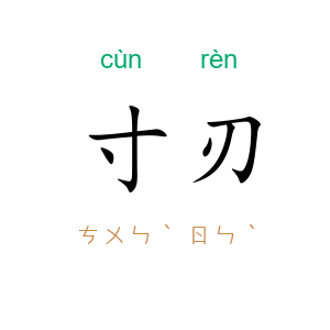 寸刃