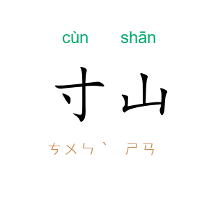 寸山