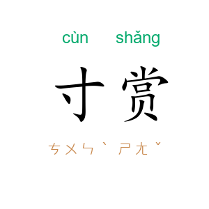 寸赏
