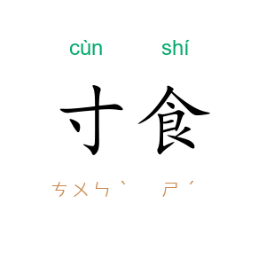寸食