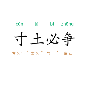 寸土必争